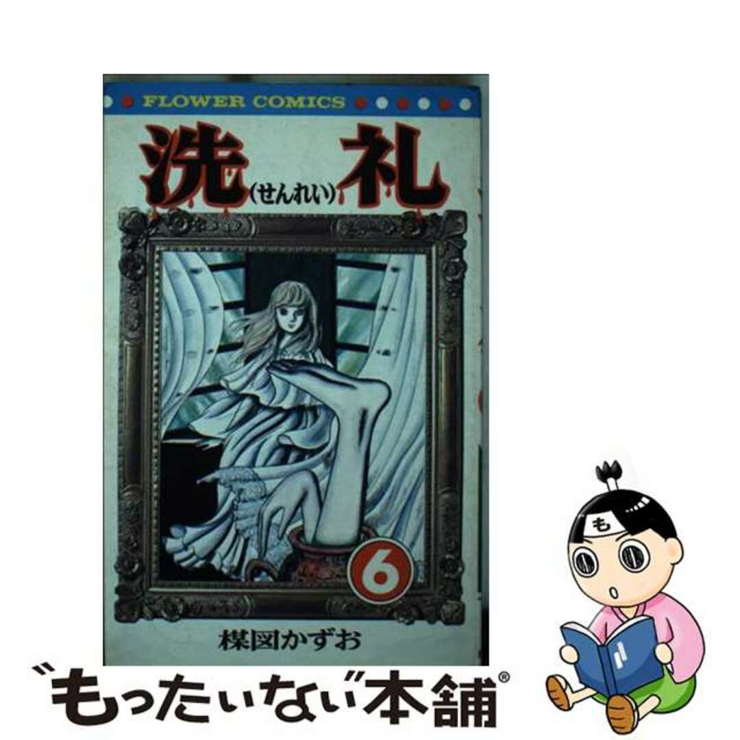 中古】 洗礼 6/小学館/楳図かずお 少女漫画 中古】 洗礼 6/小学館/楳図かずお 少女漫画