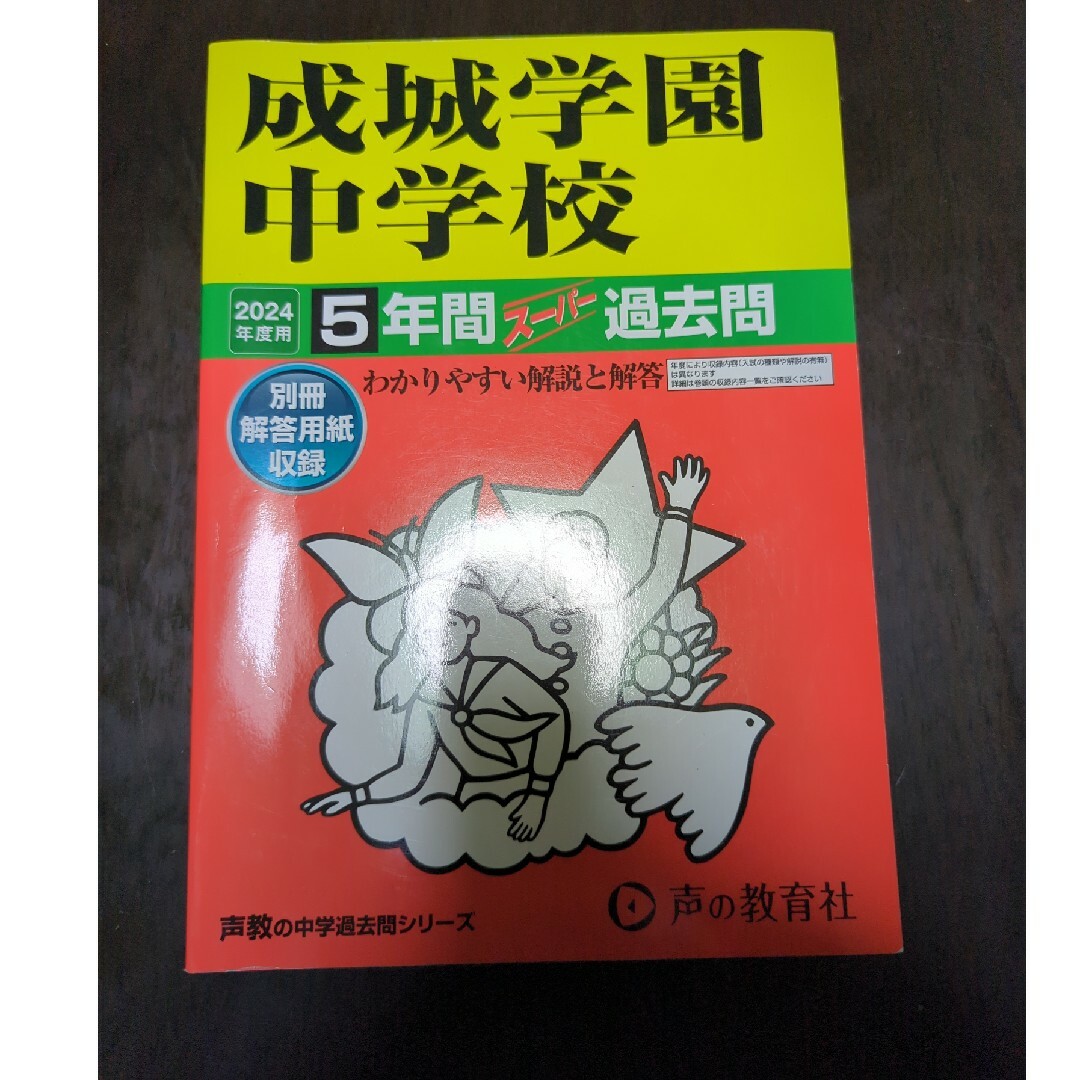 成城学園中学校 2024年 エンタメ/ホビーの本(語学/参考書)の商品写真