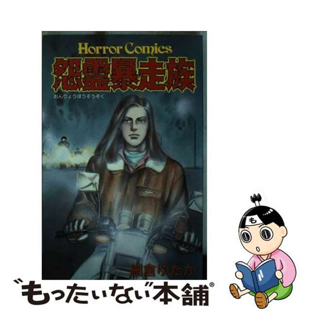 【中古】 怨霊暴走族/秋田書店/細倉ゆたか エンタメ/ホビーの漫画(少女漫画)の商品写真