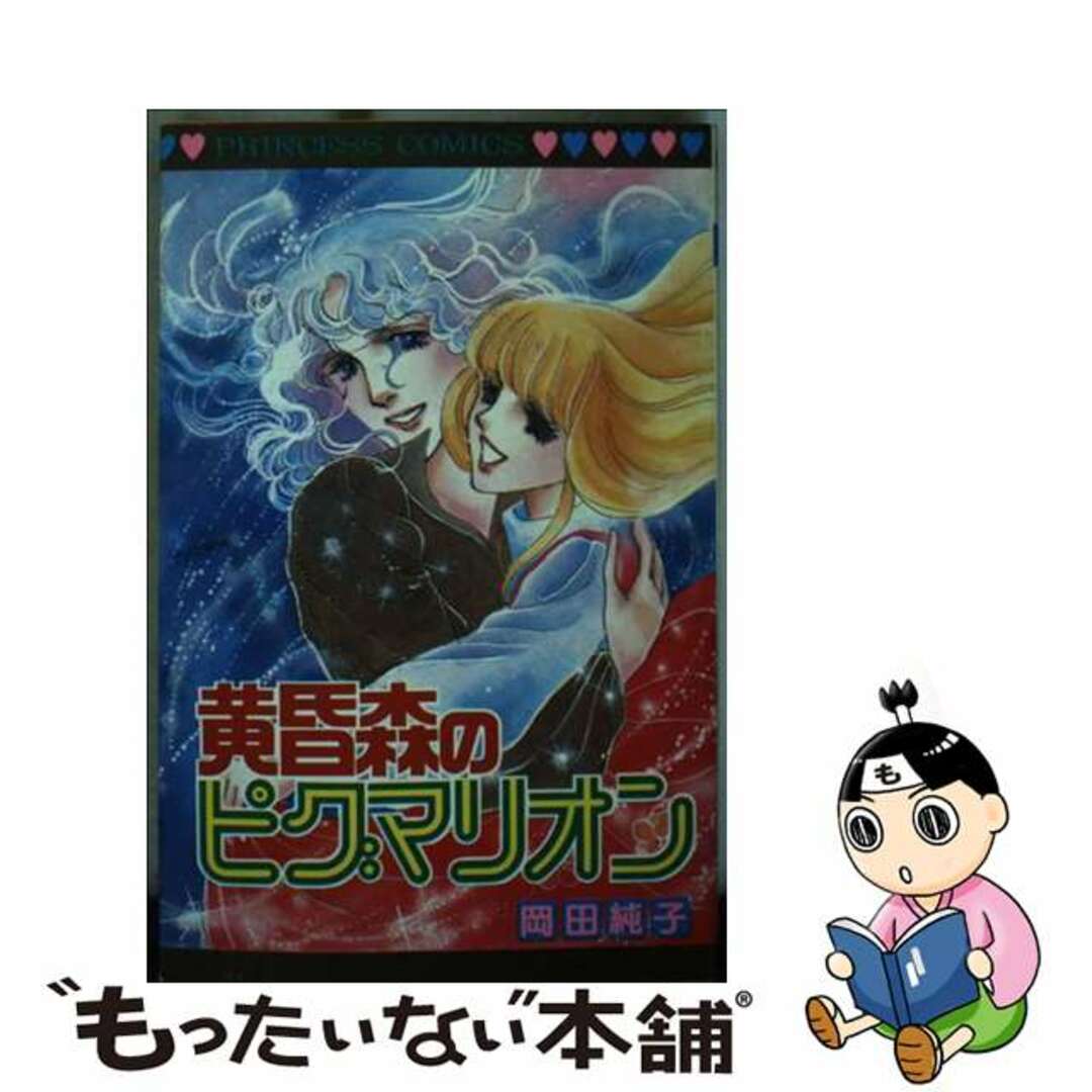 【中古】 黄昏森のピグマリオン/秋田書店/岡田純子 エンタメ/ホビーの漫画(少女漫画)の商品写真