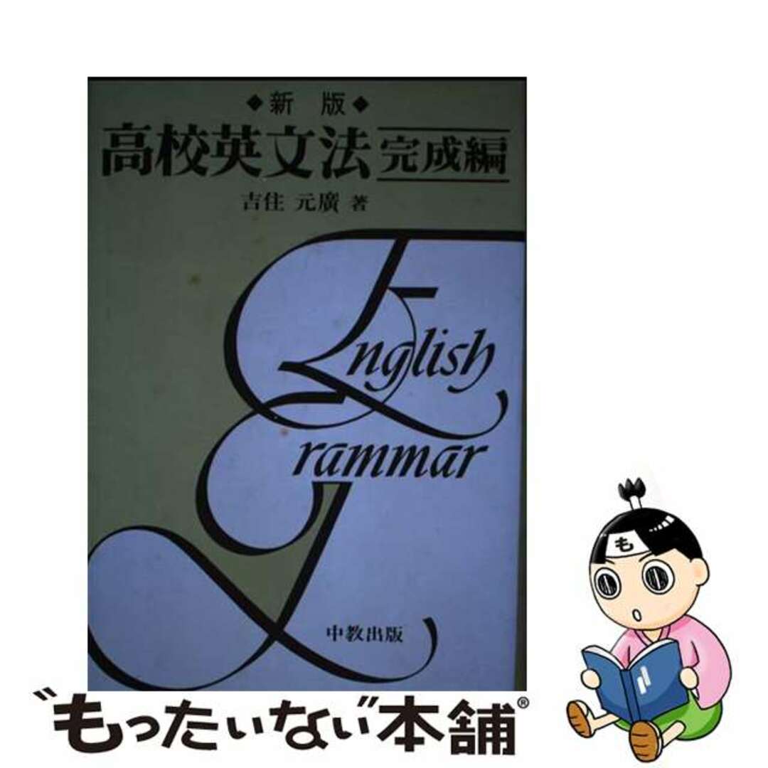 【中古】 高校英文法 完成編/中教出版/吉住元広 エンタメ/ホビーの本(語学/参考書)の商品写真