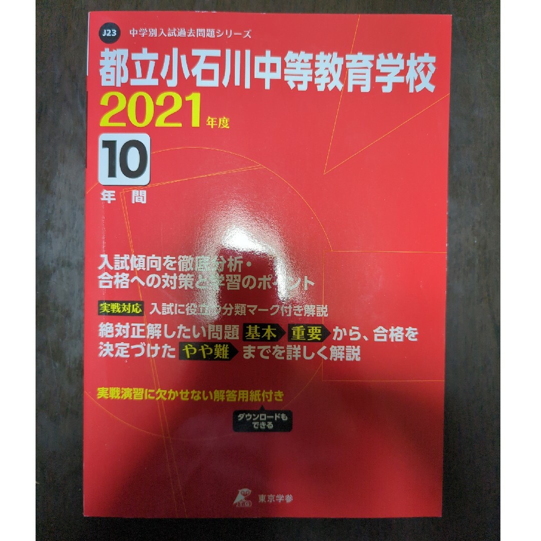 都立小石川中等教育学校 2021年 エンタメ/ホビーの本(語学/参考書)の商品写真