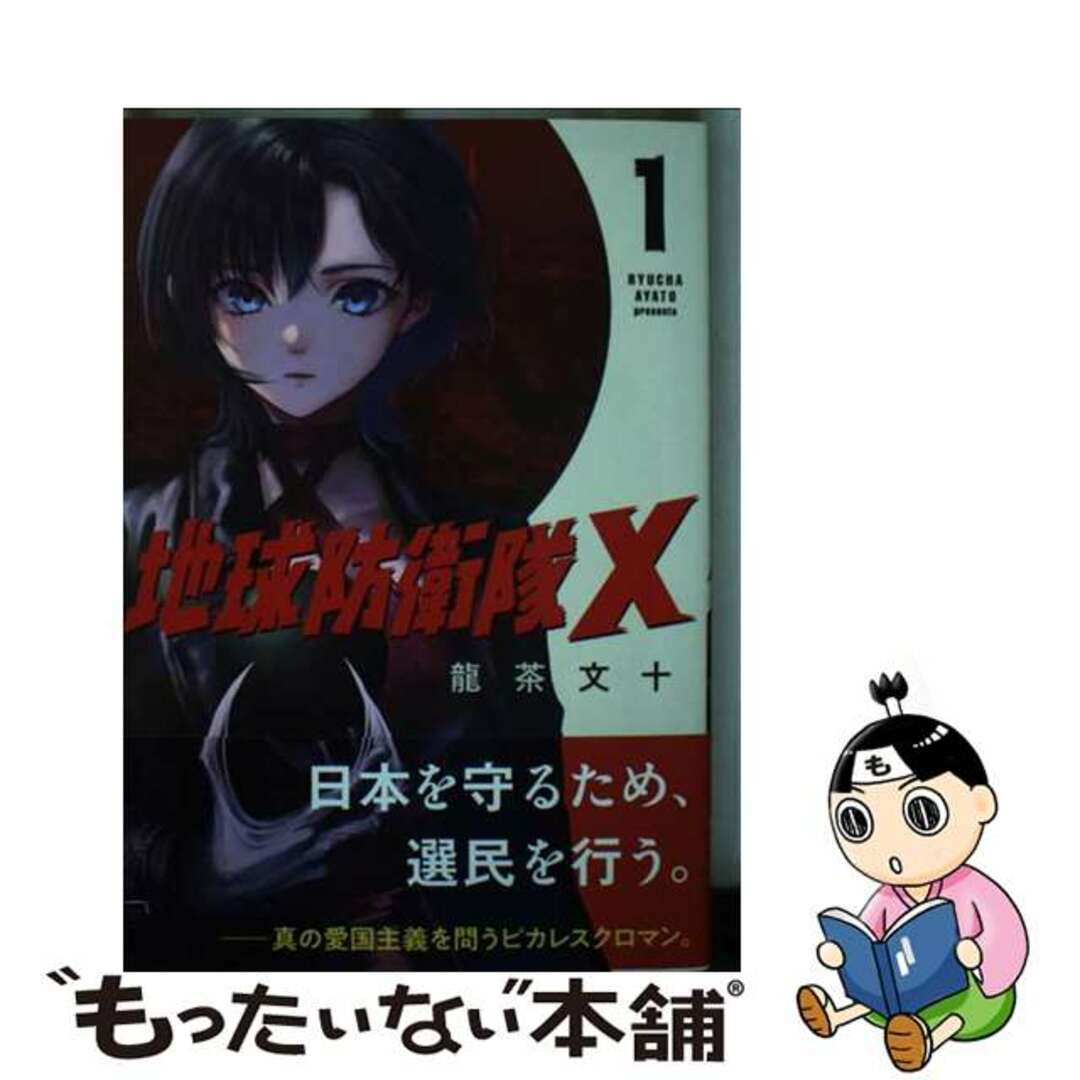 【中古】 地球防衛隊X 1/講談社/龍茶文十 エンタメ/ホビーの漫画(その他)の商品写真