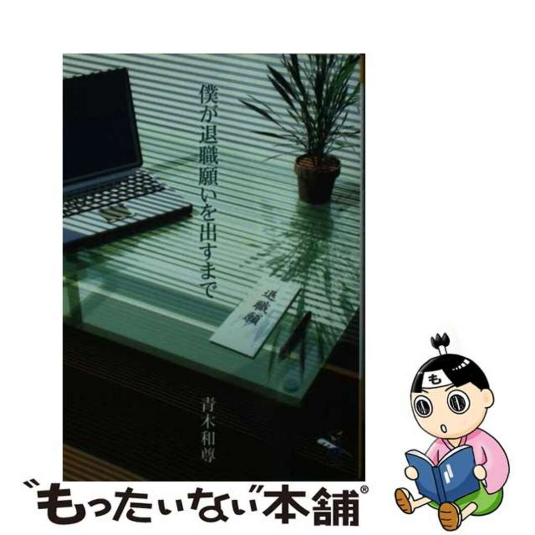中古】 僕が退職願を出すまで/新風舎/青木和尊 中古】 僕が退職願を出すまで/新風舎/青木和尊