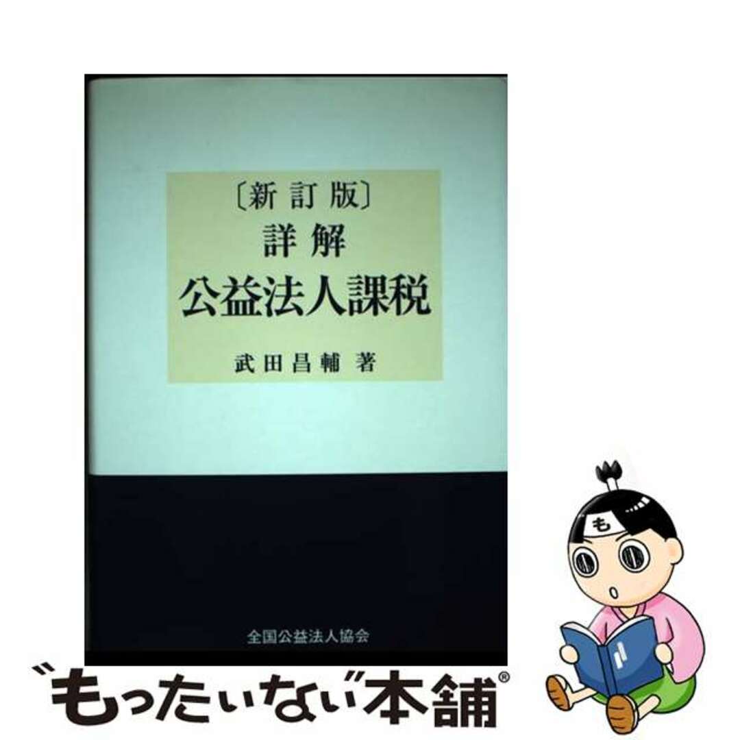 お礼や感謝伝えるプチギフト 【中古】 詳解公益法人課税 新訂版/全国公益法人協会/武田昌輔 ビジネス+経済