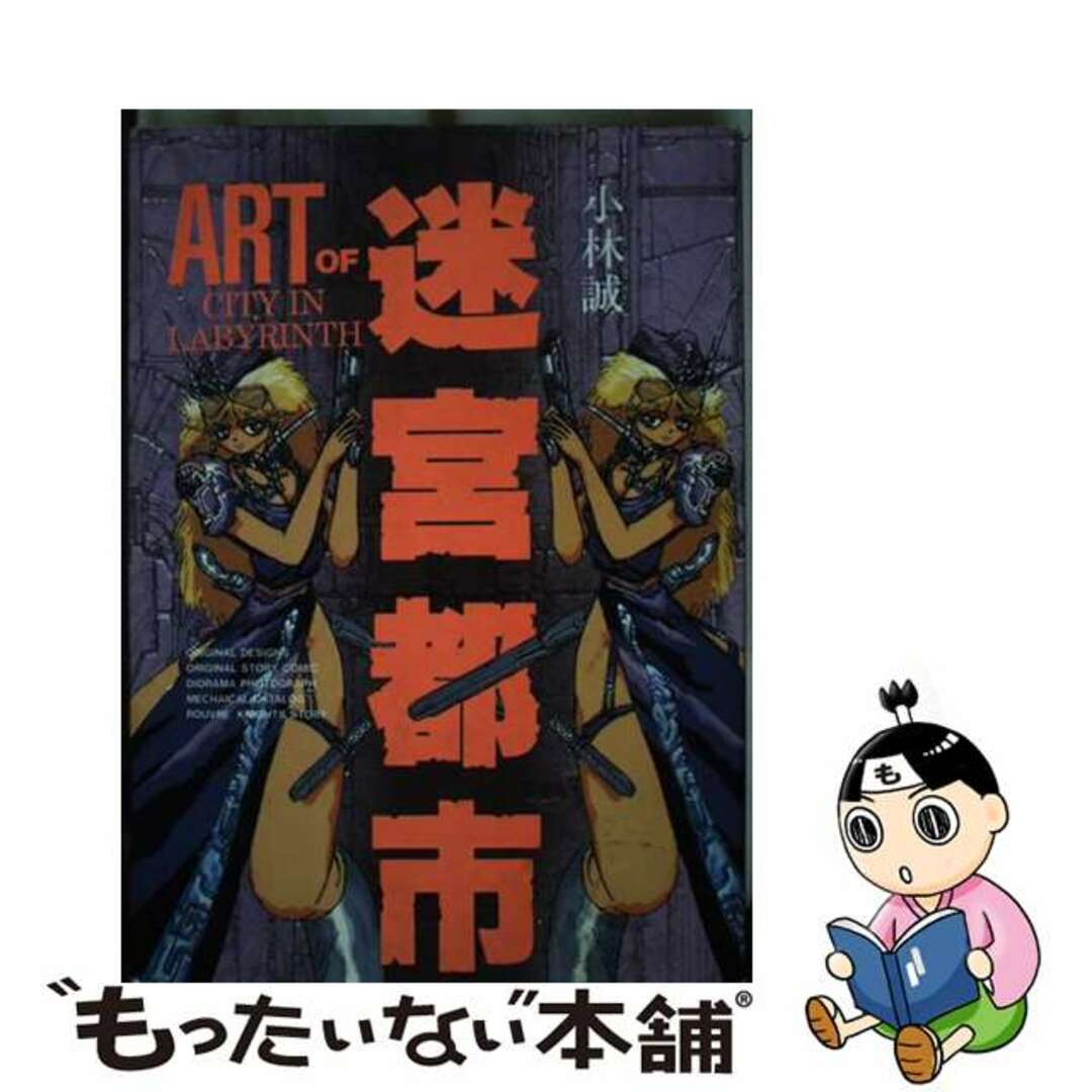【中古】 迷宮都市/日本出版社/小林誠 エンタメ/ホビーの漫画(青年漫画)の商品写真