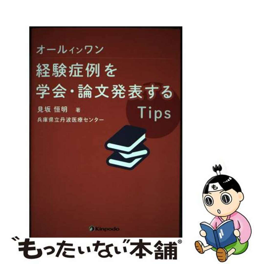 【中古】 オールインワン経験症例を学会・論文発表するTips/金芳堂/見坂恒明 エンタメ/ホビーの本(健康/医学)の商品写真