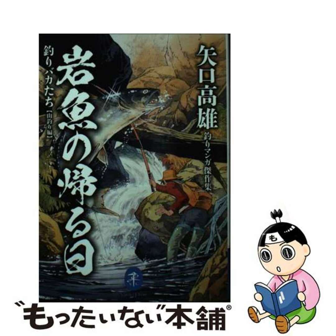【中古】 岩魚の帰る日 釣りバカたち【山釣り編】 矢口高雄釣りマンガ傑作集/山と渓谷社/矢口高雄 エンタメ/ホビーの本(趣味/スポーツ/実用)の商品写真