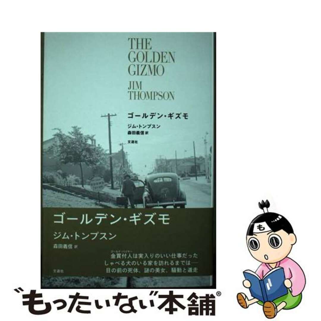 【中古】 ゴールデン・ギズモ/文遊社/ジム・トンプスン エンタメ/ホビーの本(文学/小説)の商品写真