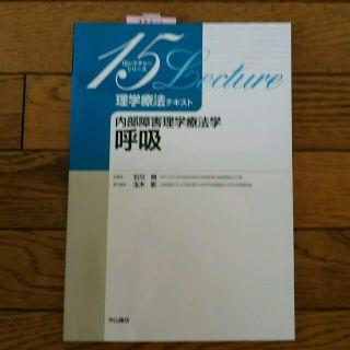 ✳ぱっぱ様専用✳【内部障害理学療法学 呼吸】(健康/医学)