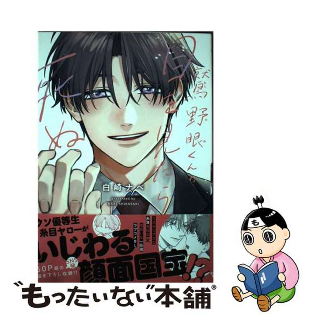 【中古】 鷲野眼くんの目を見たら死ぬ/フロンティアワークス/白崎ナベ エンタメ/ホビーの漫画(その他)の商品写真