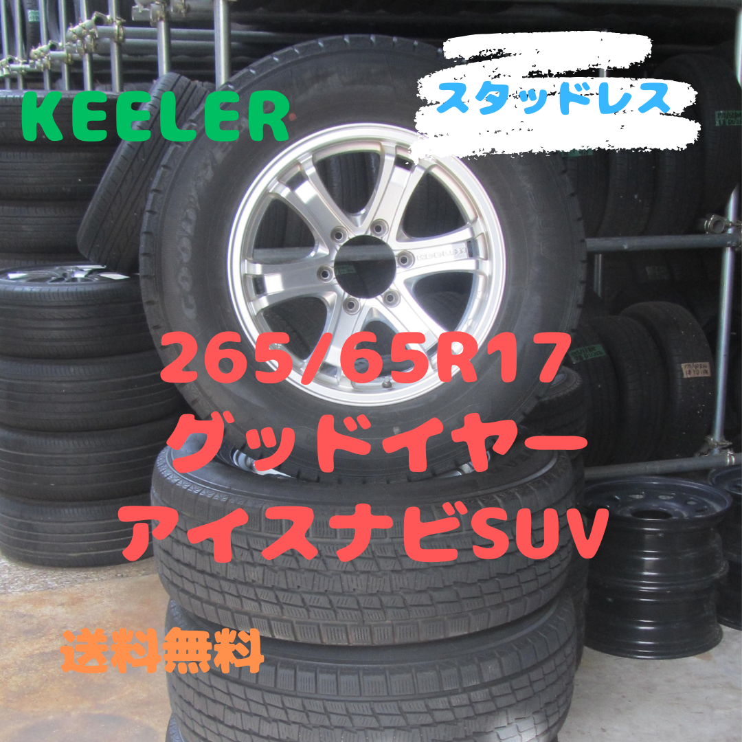 Goodyear - 265/65R17　スタッドレス　KEELER　アイスナビSUV　サーフ　プラド