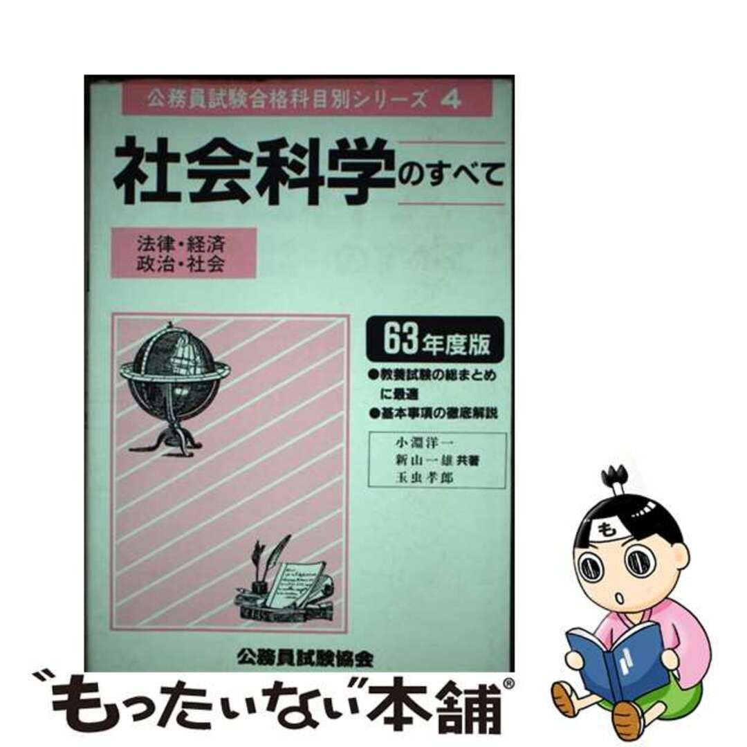 【70%OFF】 【中古】 63年度版/公務員試験協会/小淵洋一 社会科学のすべて 資格+検定