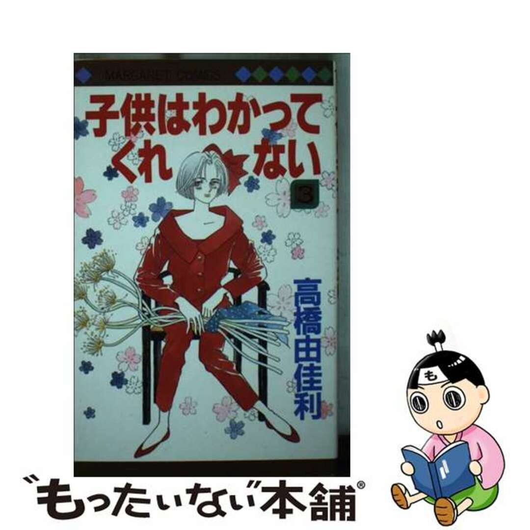 【中古】 子供はわかってくれない 3/集英社/高橋由佳利 エンタメ/ホビーの漫画(少女漫画)の商品写真