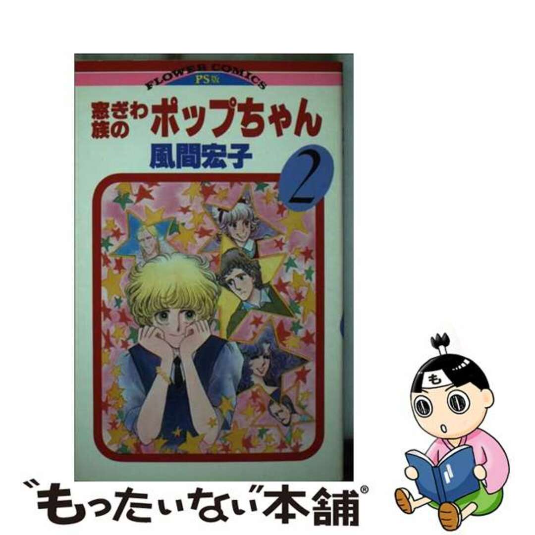 窓ぎわ族のポップちゃん 2/小学館/風間宏子 窓ぎわ族のポップちゃん 2/小学館/風間宏子