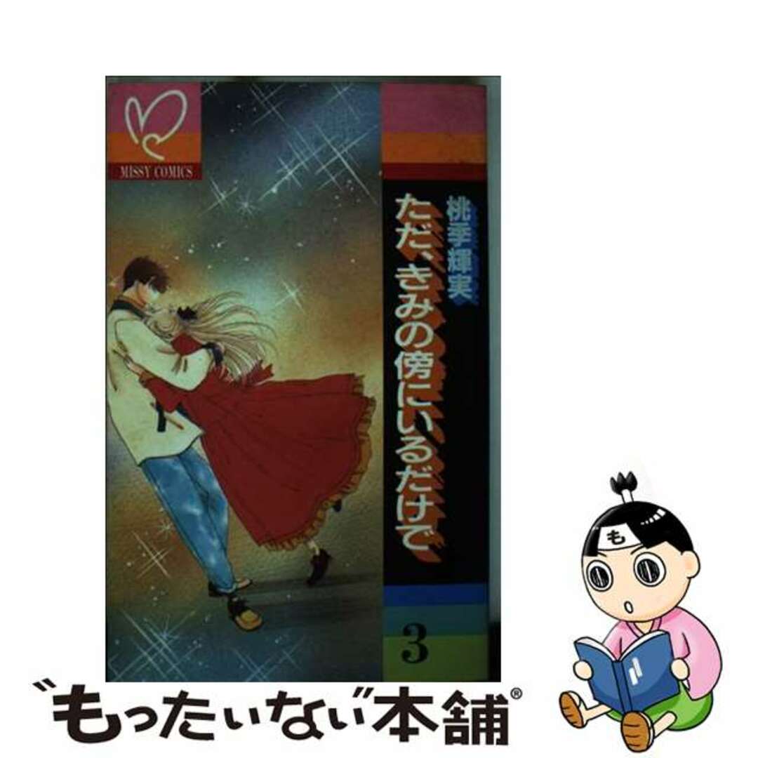 日本最大の 【中古】 3/主婦と生活社/桃季輝実 ただ、きみの傍にいるだけで 少女漫画