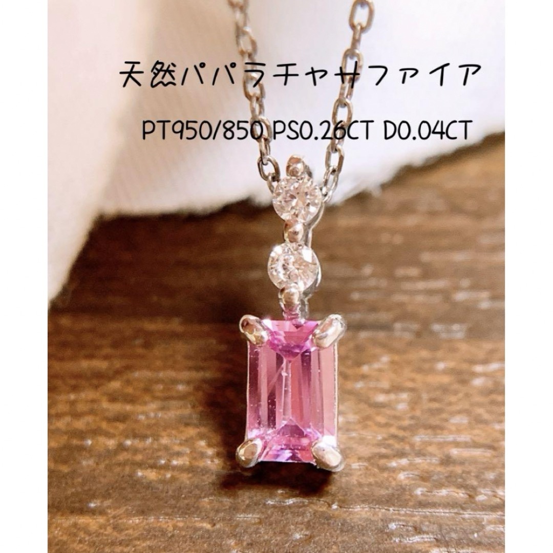 PS0.26CT &D0.04CT✨プラチナパパラチャサファイアダイヤネックレス PS0.26CT &D0.04CT✨プラチナパパラチャサファイアダイヤネックレス