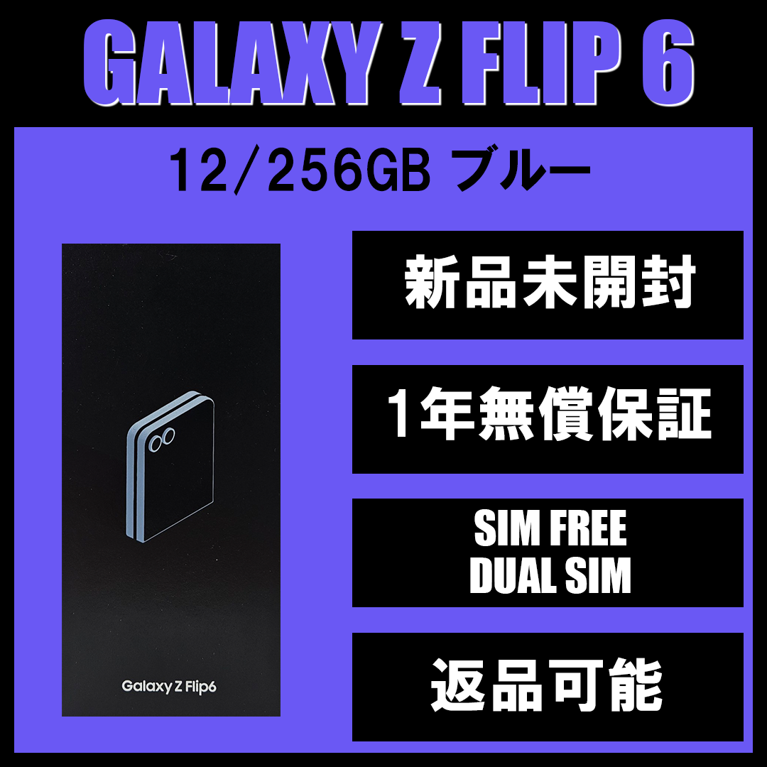 SAMSUNG - Galaxy Z FLIP6 256GB ブルーSIMフリー 【新品】