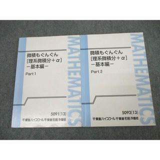 東進 微積もぐんぐん[理系微積分＋α] 基本編 Part1/2 テキスト通年セット 2013 計2冊 長岡恭史 ☆ 015m0C(語学/参考書)