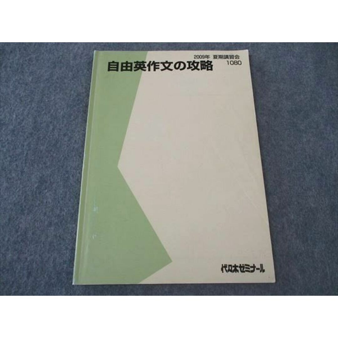 大量入荷 代ゼミ XJ04-161 代々木ゼミナール 英語 自由英作文の攻略 英語