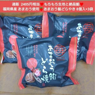 あまおう餡どら焼  8個入  どら焼き  どら焼  菓子  あまおう  苺 餡子(菓子/デザート)