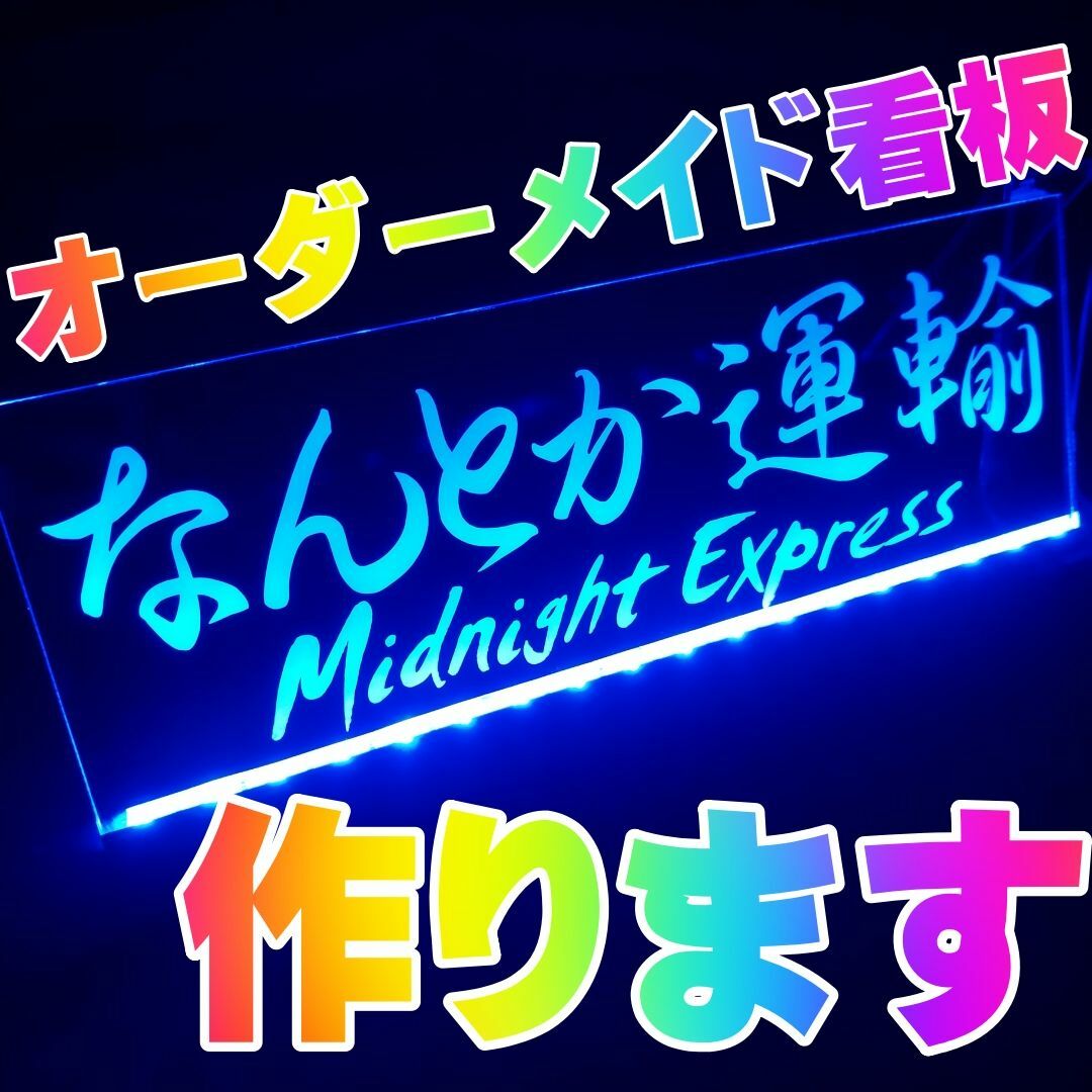オーダー文字入れ看板LED アクリル プレート⑤ 会社名 屋号など オーダー文字入れ看板LED アクリル プレート⑤ 会社名 屋号など