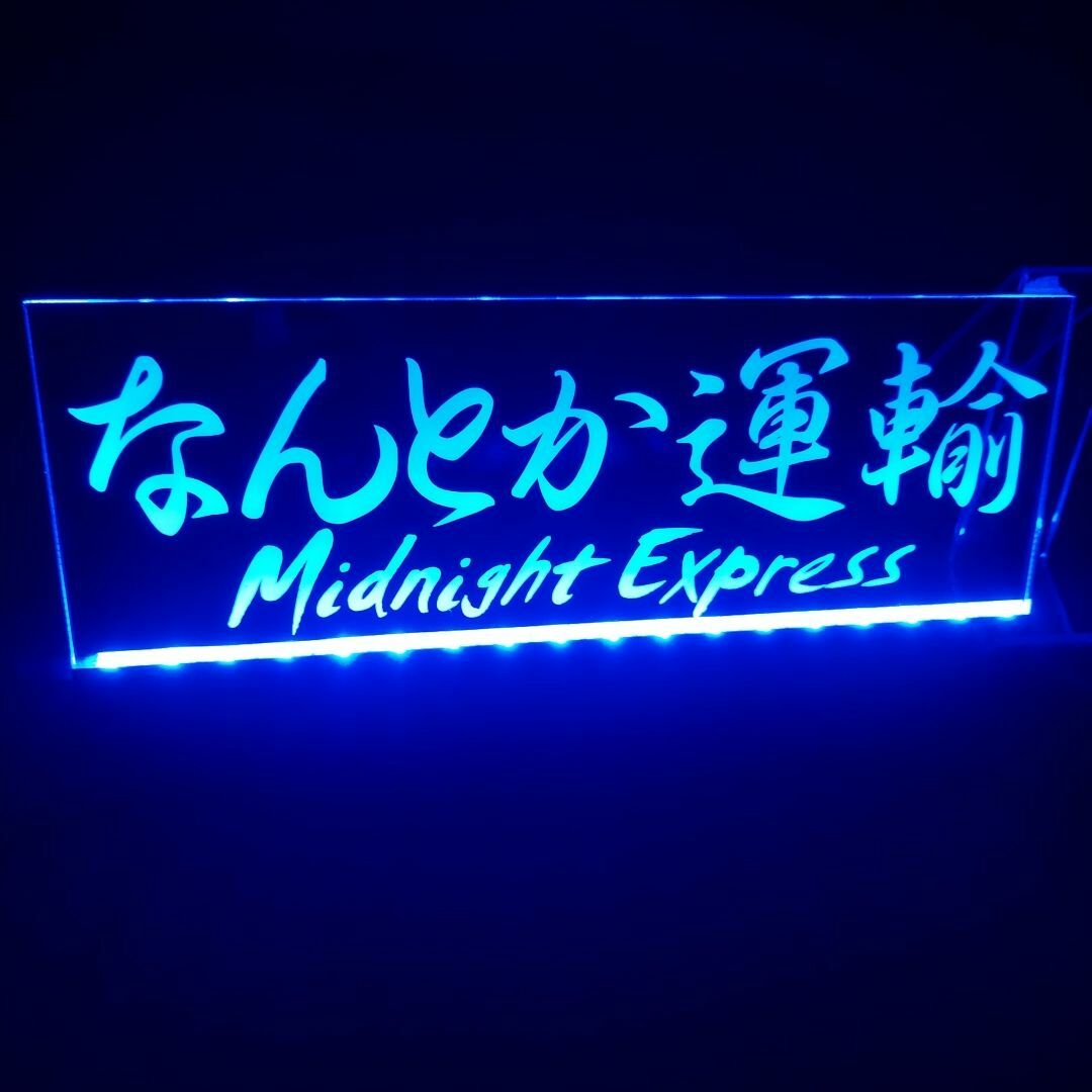 オーダー文字入れ看板LED アクリル プレート⑤ 会社名 屋号など オーダー文字入れ看板LED アクリル プレート⑤ 会社名 屋号など