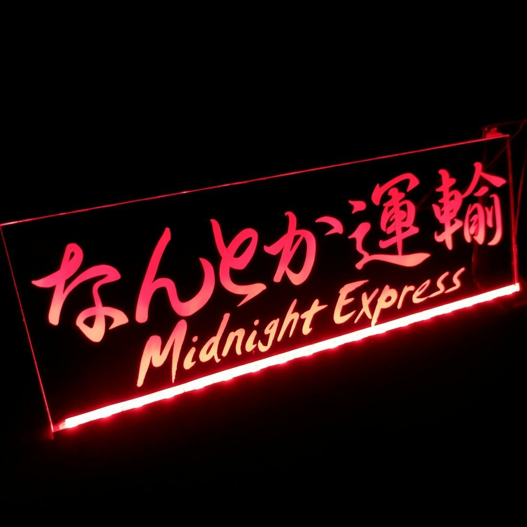 オーダー文字入れ看板LED アクリル プレート⑤ 会社名 屋号など オーダー文字入れ看板LED アクリル プレート⑤ 会社名 屋号など