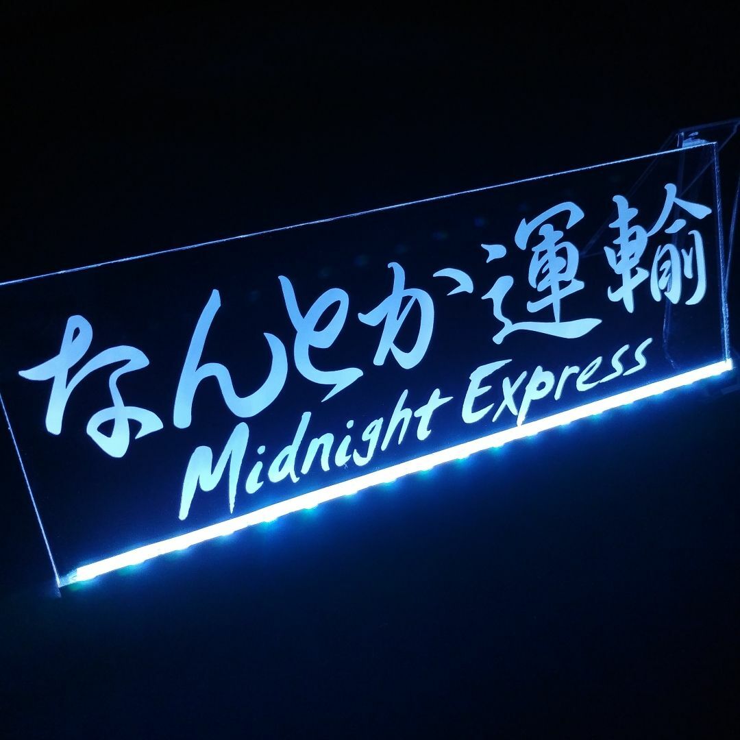 非常に高い品質 オーダー文字入れ看板LED アクリル 屋号など 会社名 プレート⑤ パーツ