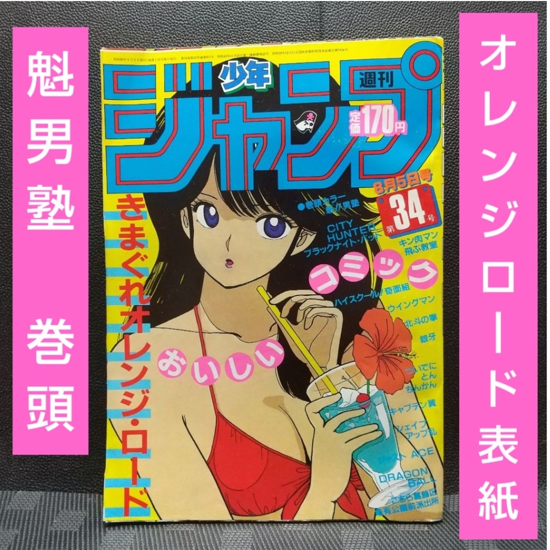 集英社 - 週刊少年ジャンプ 1985年34号※きまぐれオレンジロード 集英社 - 週刊少年ジャンプ 1985年34号※きまぐれオレンジロード