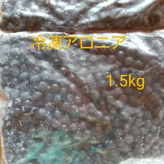 冷凍アロニア 1.5kg(フルーツ)