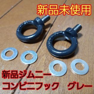 ◼️新品　新型ジムニー　コンビニフック◾JB64 JB74用 　2個セット(車内アクセサリ)