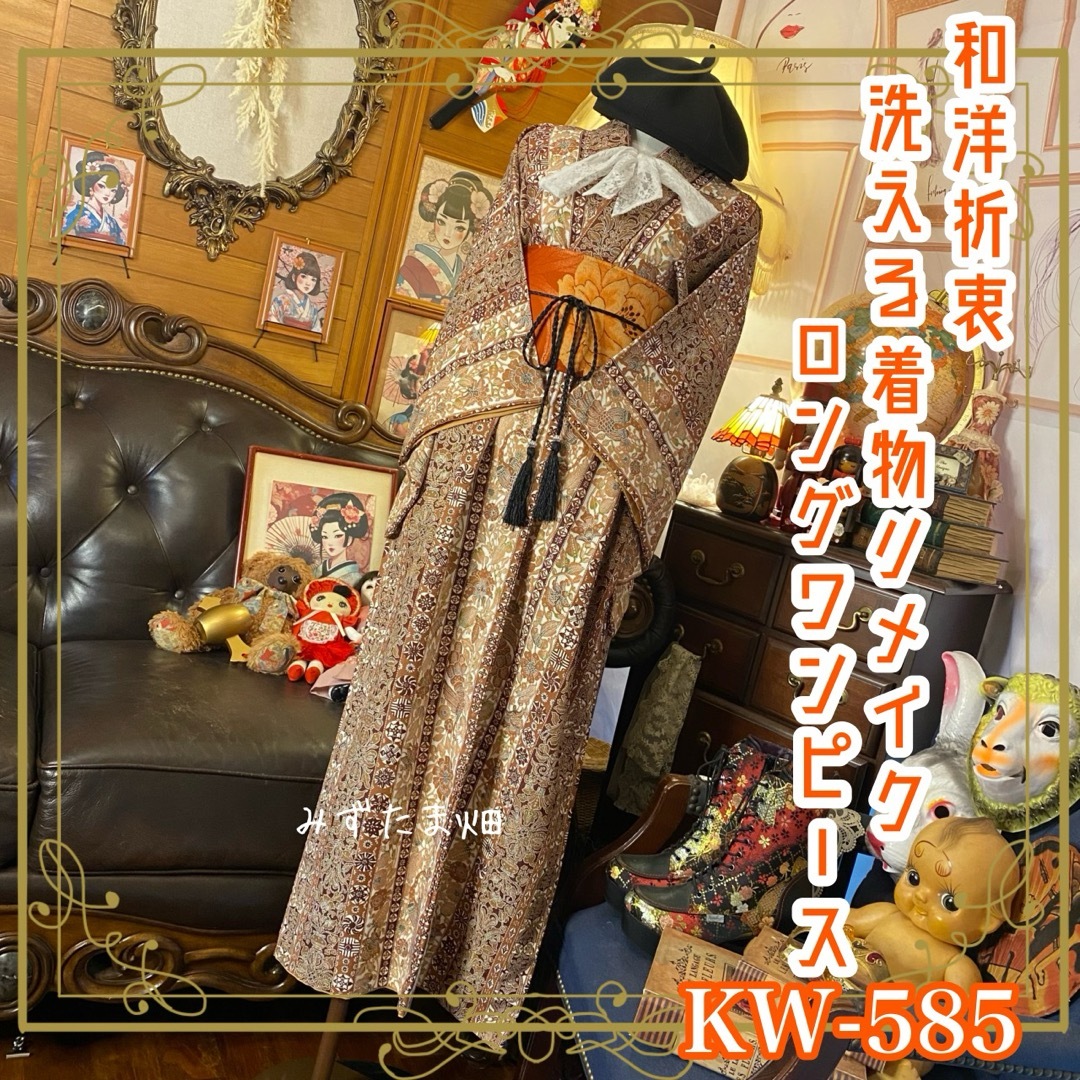 リメイク着物ワンピース 名古屋帯ベルト付き KW-585 リメイク着物ワンピース 名古屋帯ベルト付き KW-585