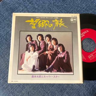 ☆EPレコード/森本太郎とスーパー・スター/望郷の旅/ジャケ難☆(その他)