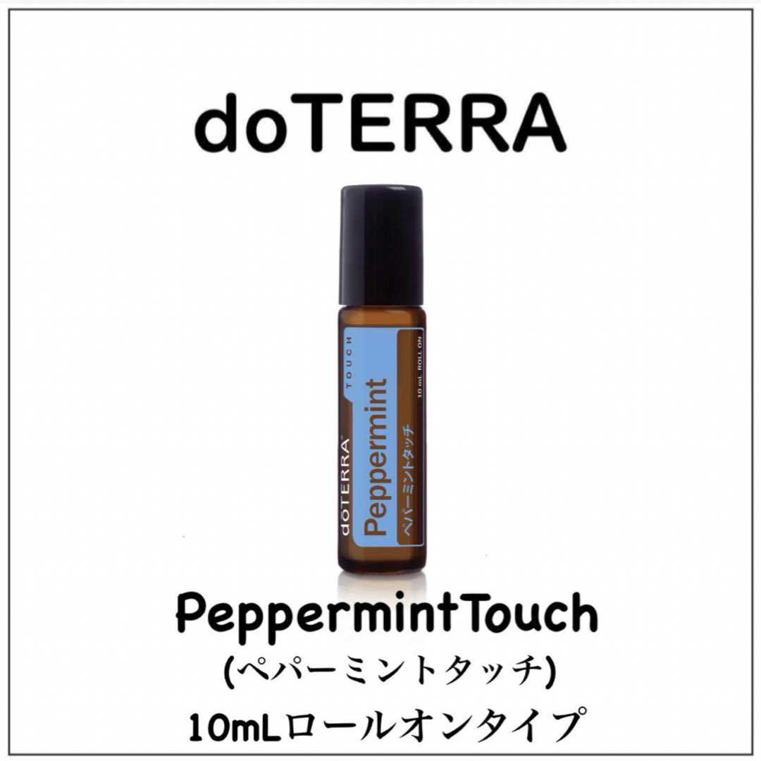 doTERRA - 【正規品 新品 未開封】10ml ペパーミントタッチ doTERRA - 【正規品 新品 未開封】10ml ペパーミントタッチ