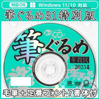 2025年版 最新 筆ぐるめ 31 特別版 年賀状 筆まめソフト 宛名印刷 筆王(PC周辺機器)
