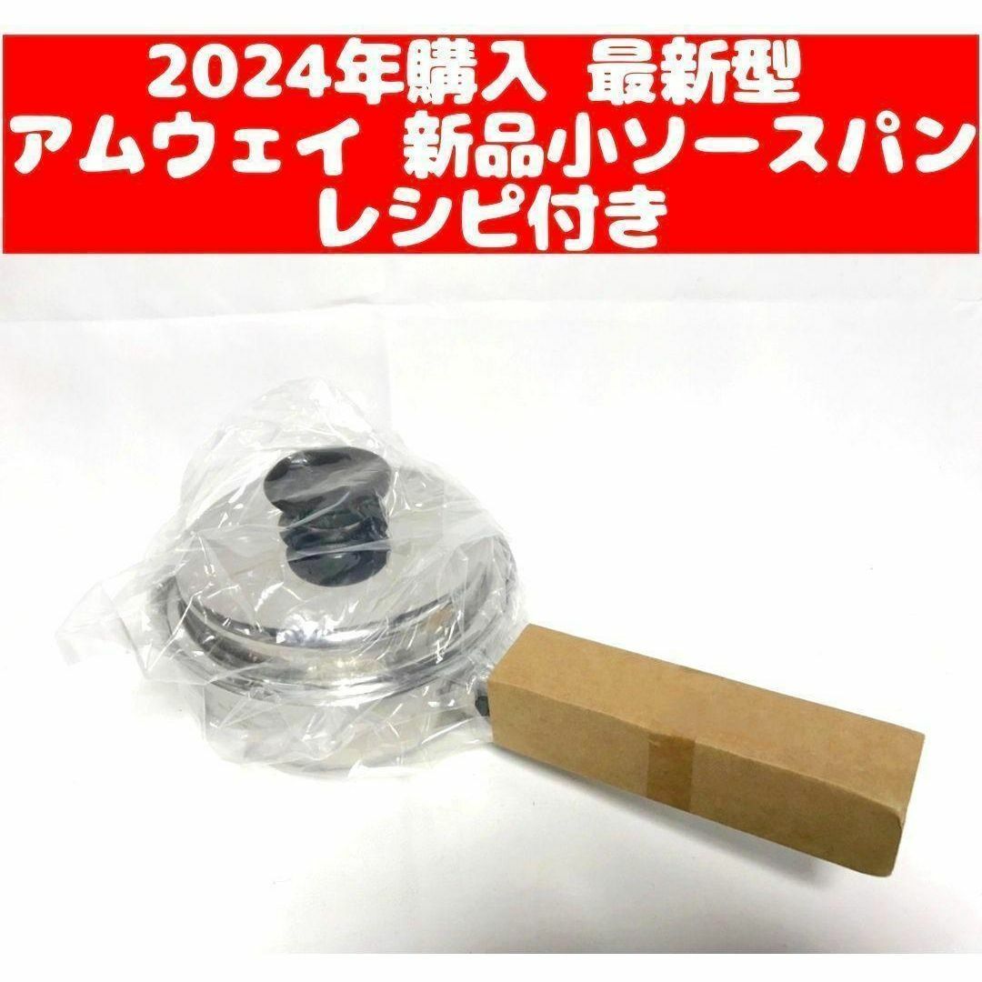 2024年購入 最新型 アムウェイ 新品小ソースパン IH対応 ↓ 2024年購入 最新型 アムウェイ 新品小ソースパン IH対応 ↓