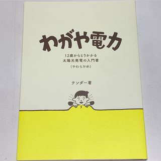 わがや電力　12歳からとりかかる太陽光発電の入門書（やわらかめ）　テンダー著(その他)