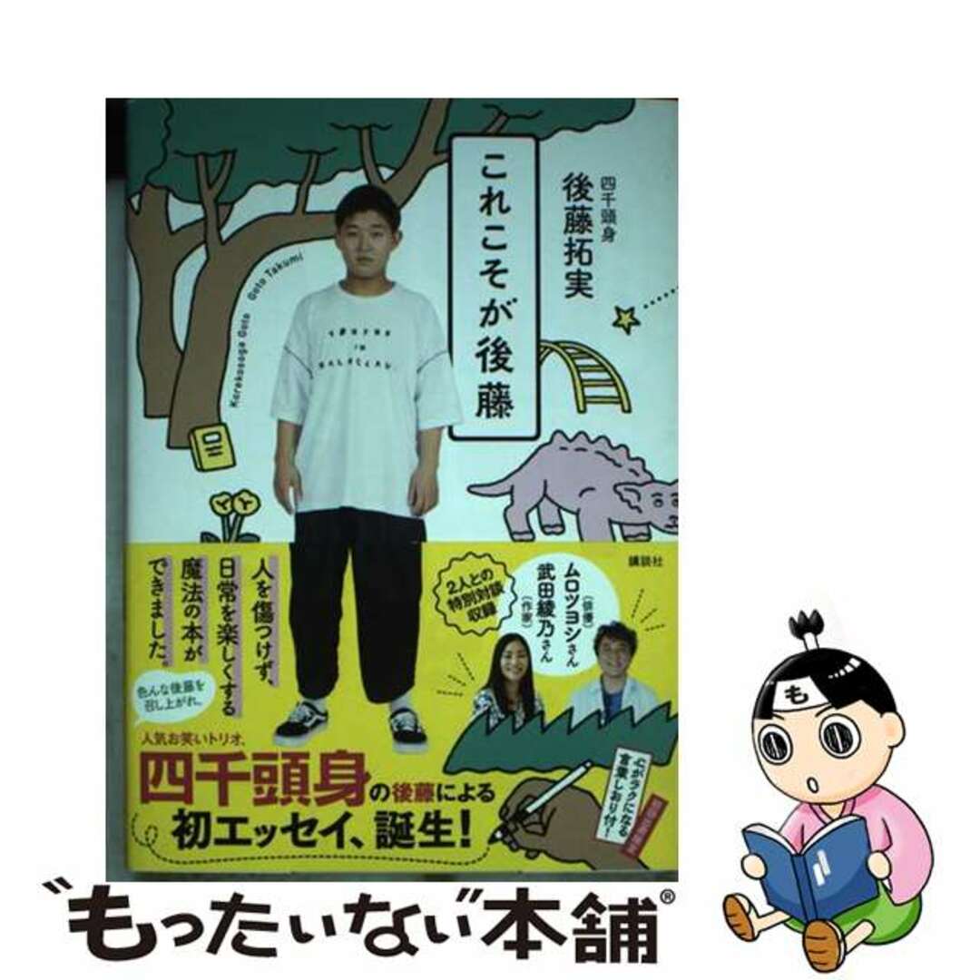 【中古】 これこそが後藤/講談社/後藤拓実(四千頭身) エンタメ/ホビーの本(アート/エンタメ)の商品写真