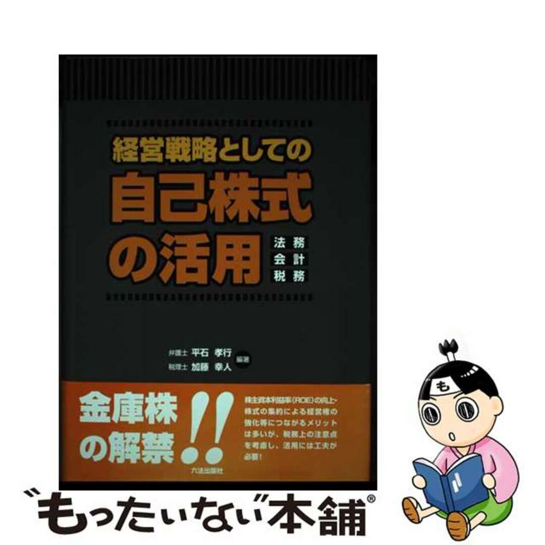 新着入荷の通販 【中古】 経営戦略としての自己株式の活用 法務・会計・税務/六法出版社/平石孝行 人文+社会