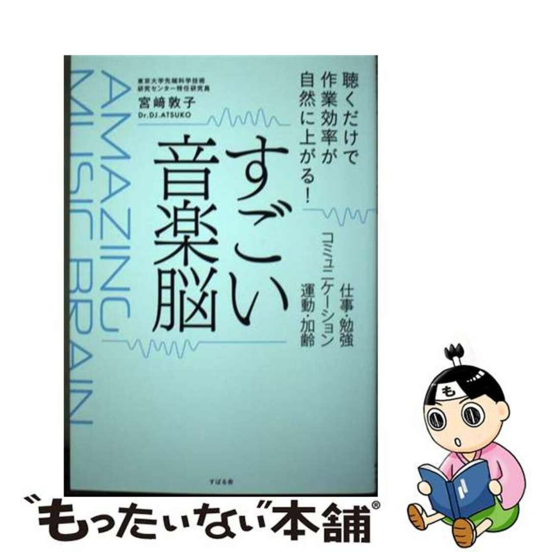 【中古】 すごい音楽脳/すばる舎/宮〓敦子 エンタメ/ホビーの本(趣味/スポーツ/実用)の商品写真
