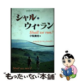 【中古】 シャル・ウィ・ラン よみがえるナチュラルボディ/窓社/小松美冬