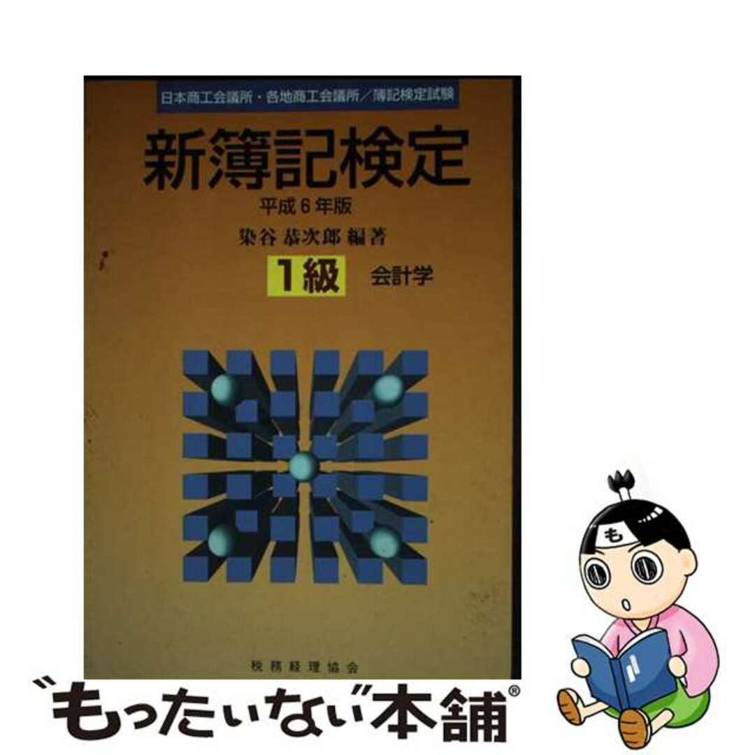 【国内在庫】 【中古】 新簿記検定1級会計学 平成6年版/税務経理協会/染谷恭次郎 資格+検定