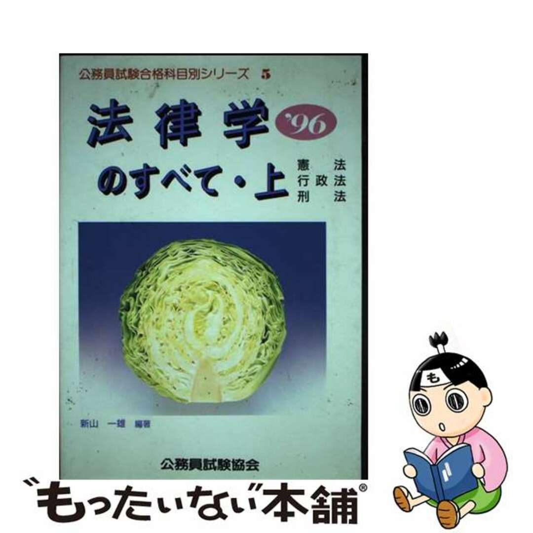 福袋セール 【中古】 法律学のすべて 〓96 上/公務員試験協会/新山一雄 資格+検定