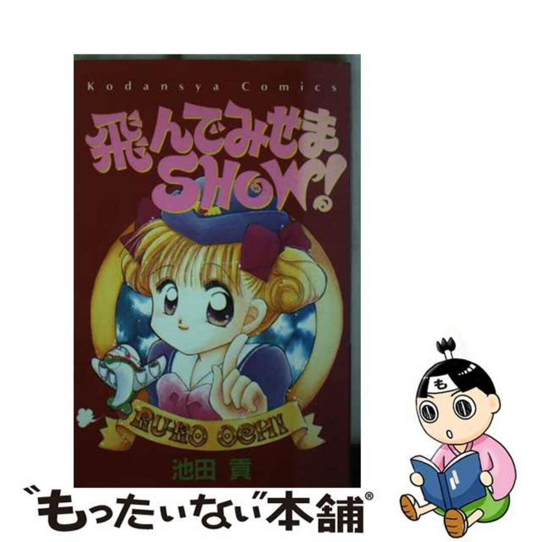 【中古】 飛んでみせまＳＨＯＷ！/講談社/池田貢