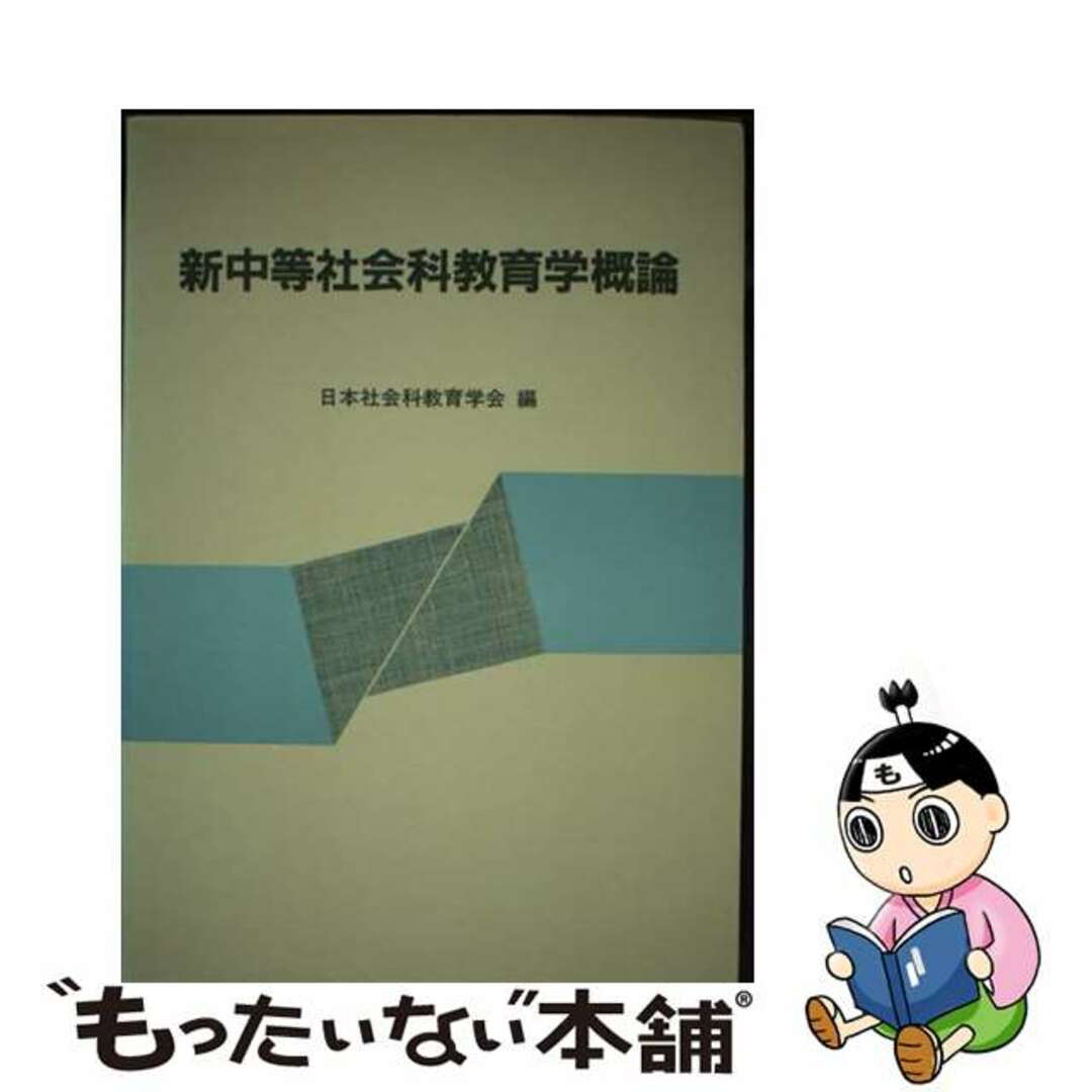 【中古】 新中等社会科教育学概論/東洋館出版社/日本社会科教育学会
