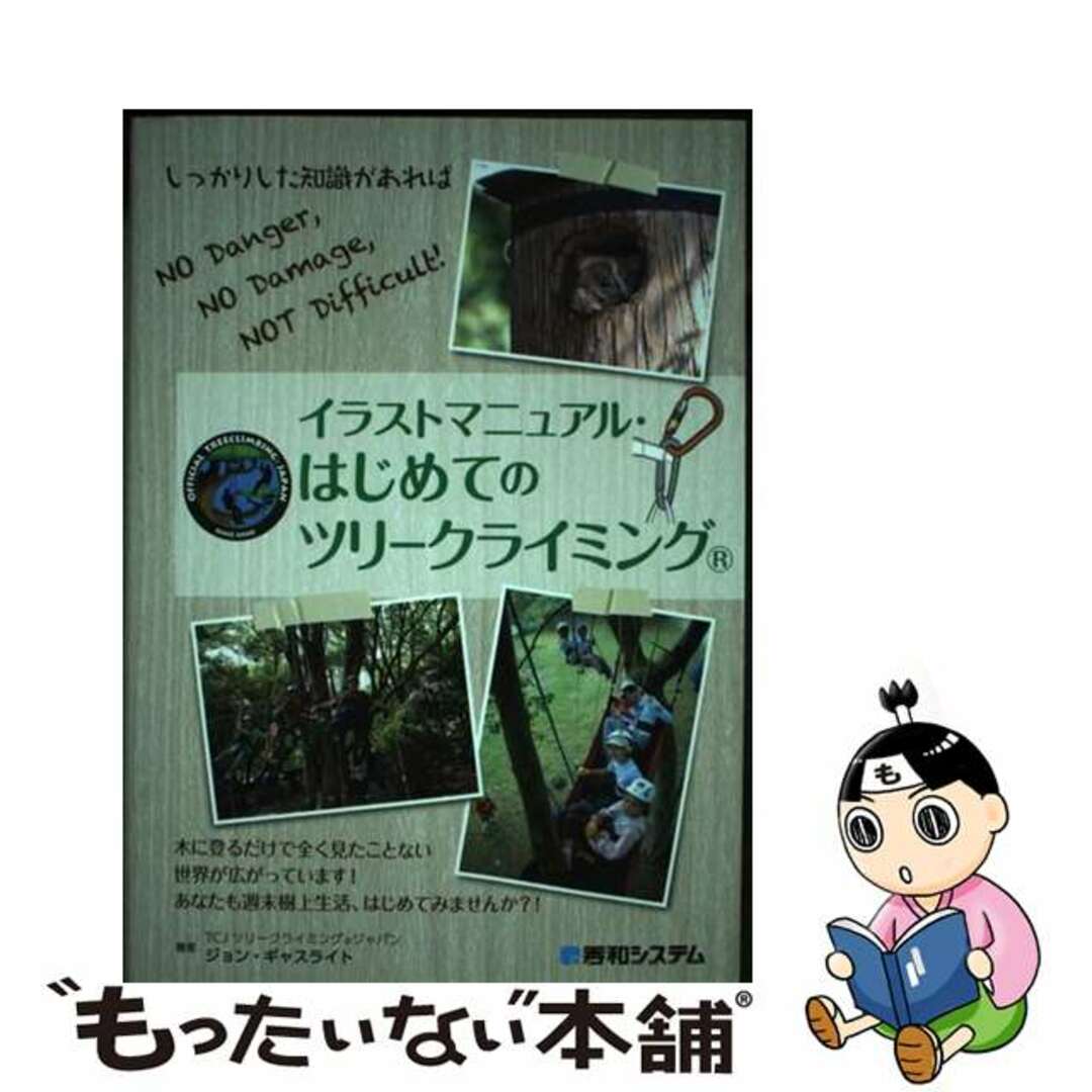 【中古】 イラストマニュアル・はじめてのツリークライミング/秀和システム/ジョン・ギャスライト エンタメ/ホビーの本(趣味/スポーツ/実用)の商品写真