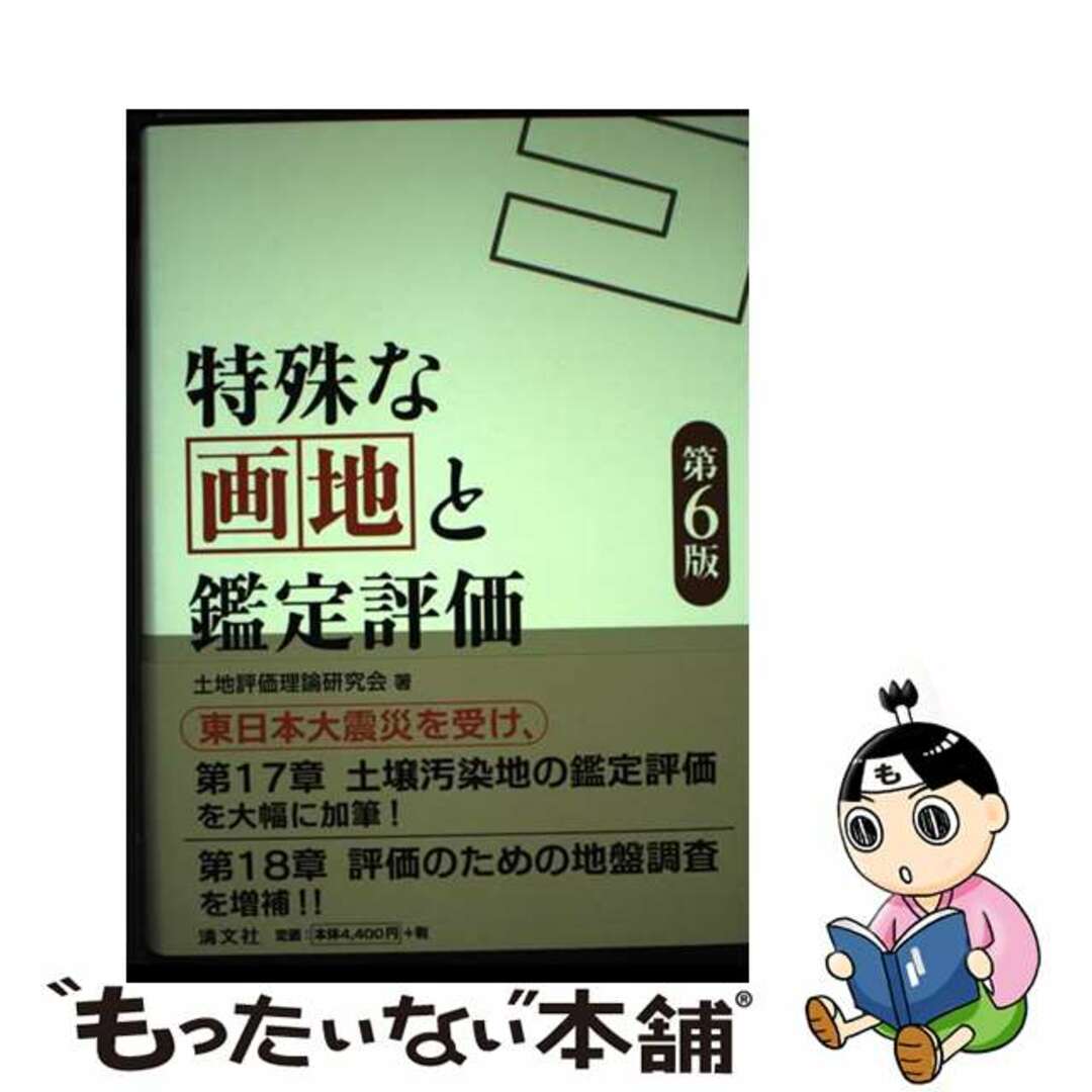 【中古】 特殊な画地と鑑定評価 第６版/清文社/土地評価理論研究会