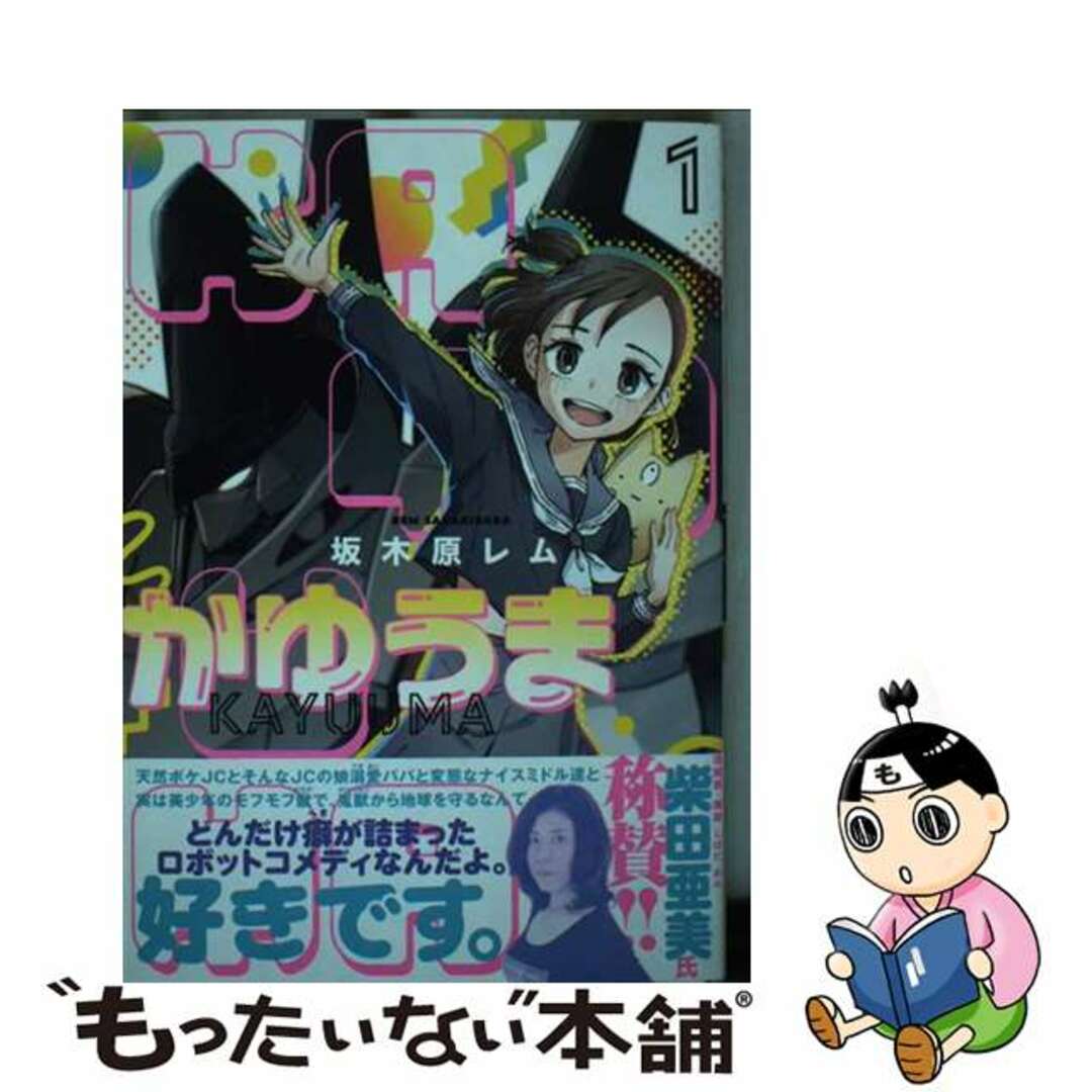 【中古】 かゆうま 1/講談社/坂木原レム エンタメ/ホビーの漫画(青年漫画)の商品写真