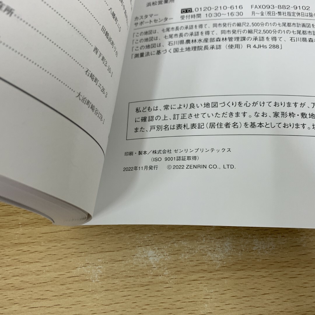 【2024年新作】 △01)【同梱不可】ゼンリン住宅地図/石川県長尾市 北南巻2冊 住宅地図